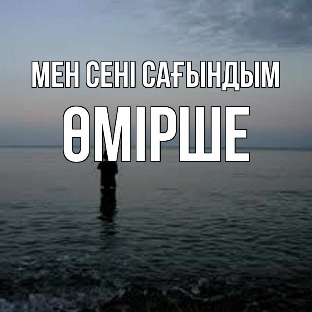 Күн сайын ашық хат с именем, ӨМІРШЕ Мен сені сағындым скука Онлайн тегін жүктеп алу тілектері бар керемет карта 