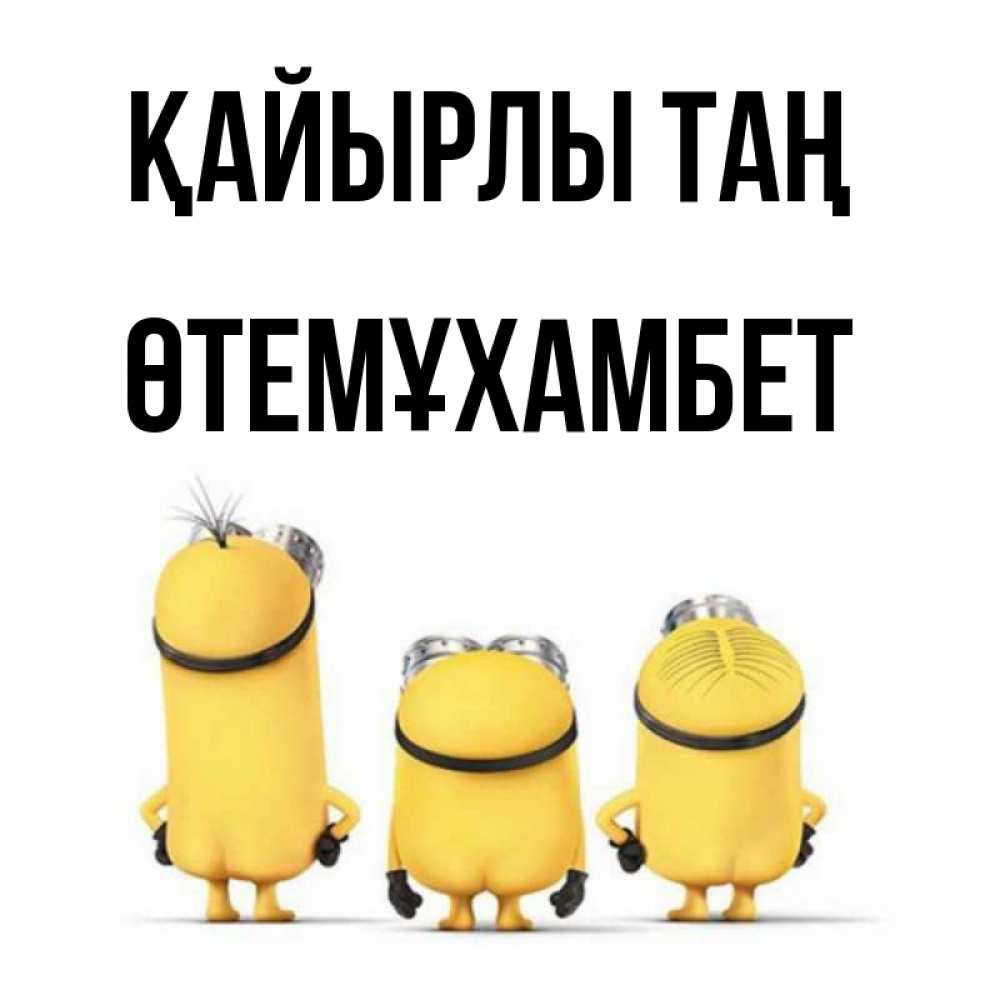 Күн сайын ашық хат с именем, ӨТЕМҰХАМБЕТ Қайырлы таң подписать открытку онлайн бесплатно Онлайн тегін жүктеп алу тілектері бар керемет карта 