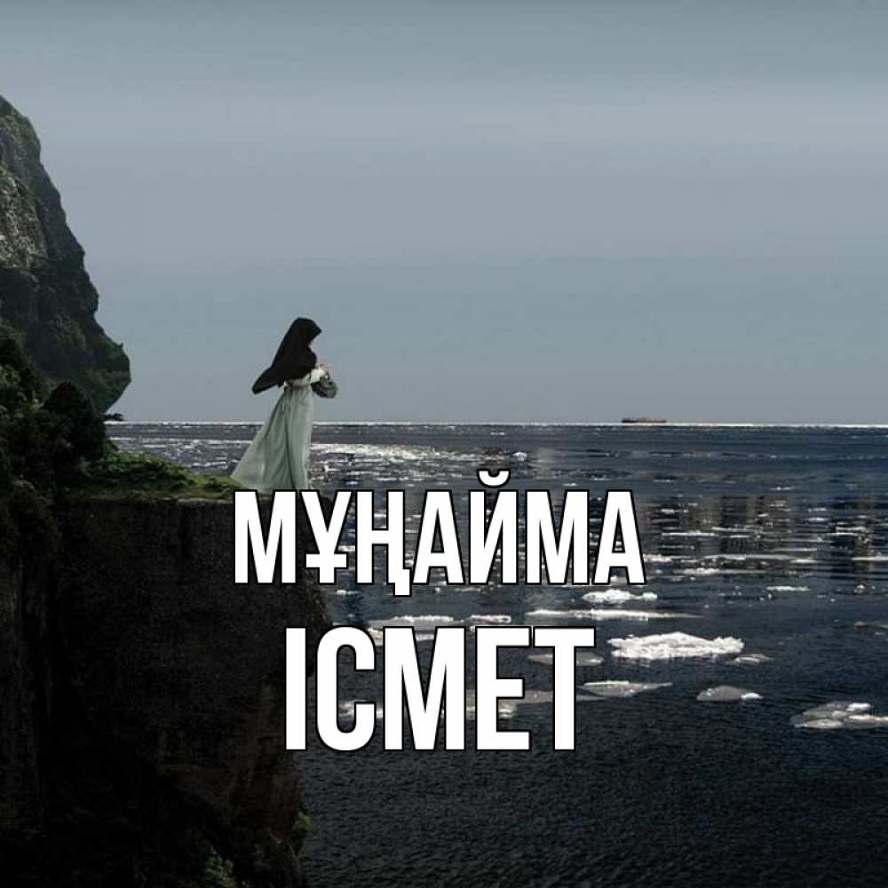Күн сайын ашық хат с именем, ІСМЕТ Мұңайма весна лед тает Онлайн тегін жүктеп алу тілектері бар керемет карта 