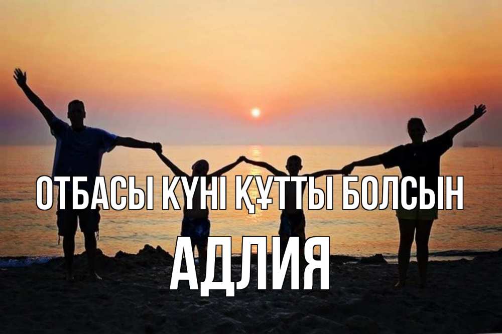 Күн сайын ашық хат с именем, АДЛИЯ отбасы күні құтты болсын мама, папа, дети, дочка,сын, море, пляж, закат Онлайн тегін жүктеп алу тілектері бар керемет карта 