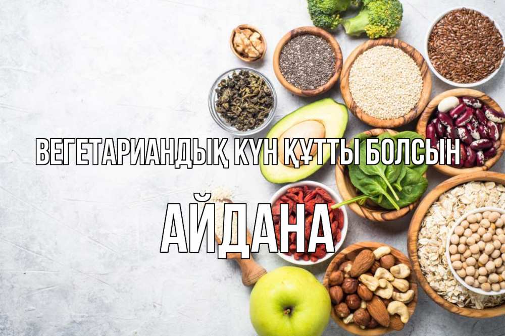 Күн сайын ашық хат с именем, АЙДАНА Вегетариандық күн құтты болсын день вегана Онлайн тегін жүктеп алу тілектері бар керемет карта 