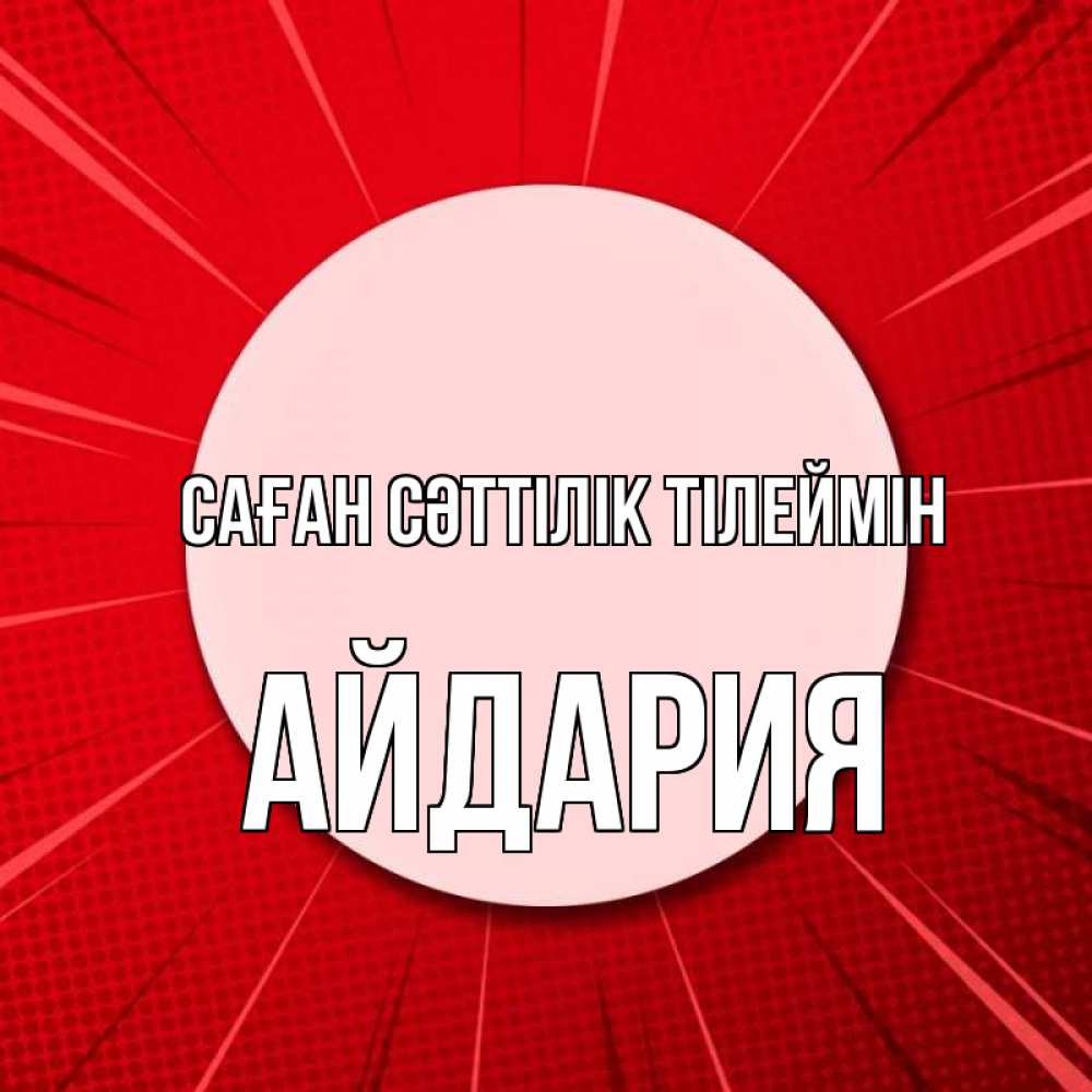 Күн сайын ашық хат с именем, АЙДАРИЯ Саған сәттілік тілеймін розовая кнопка Онлайн тегін жүктеп алу тілектері бар керемет карта 