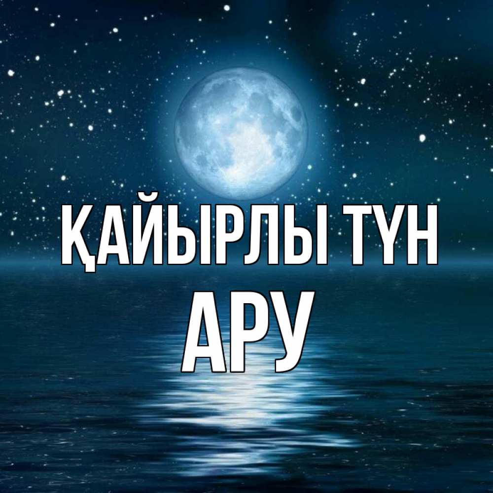 Күн сайын ашық хат с именем, АРУ Қайырлы түн звезды Онлайн тегін жүктеп алу тілектері бар керемет карта 