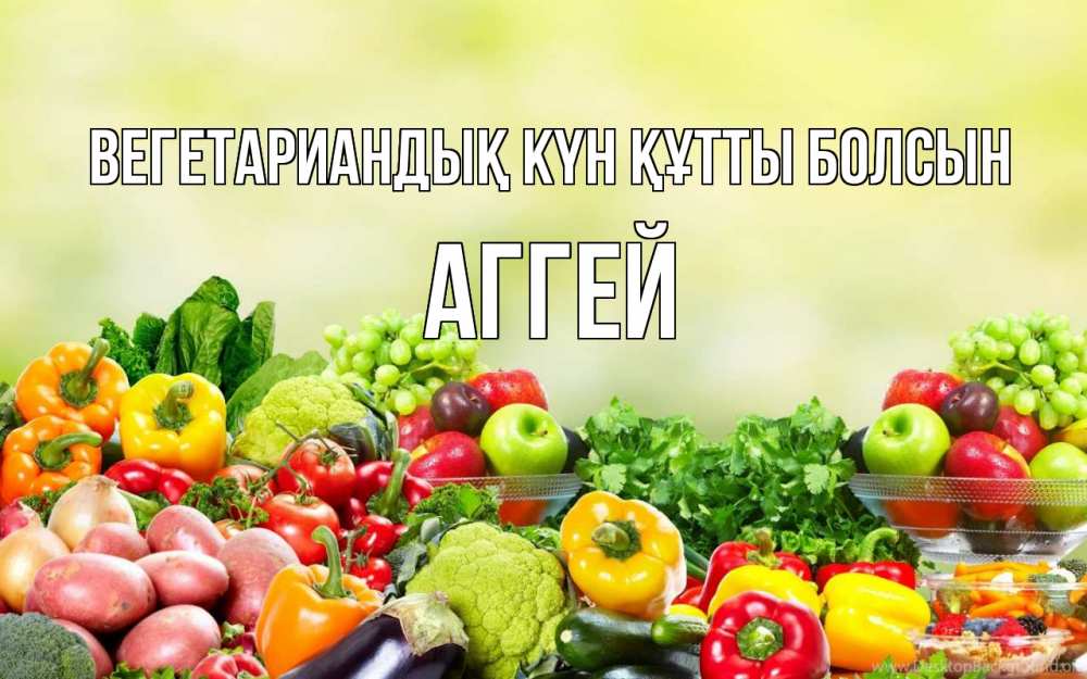Күн сайын ашық хат с именем, Аггей Вегетариандық күн құтты болсын день вегана Онлайн тегін жүктеп алу тілектері бар керемет карта 