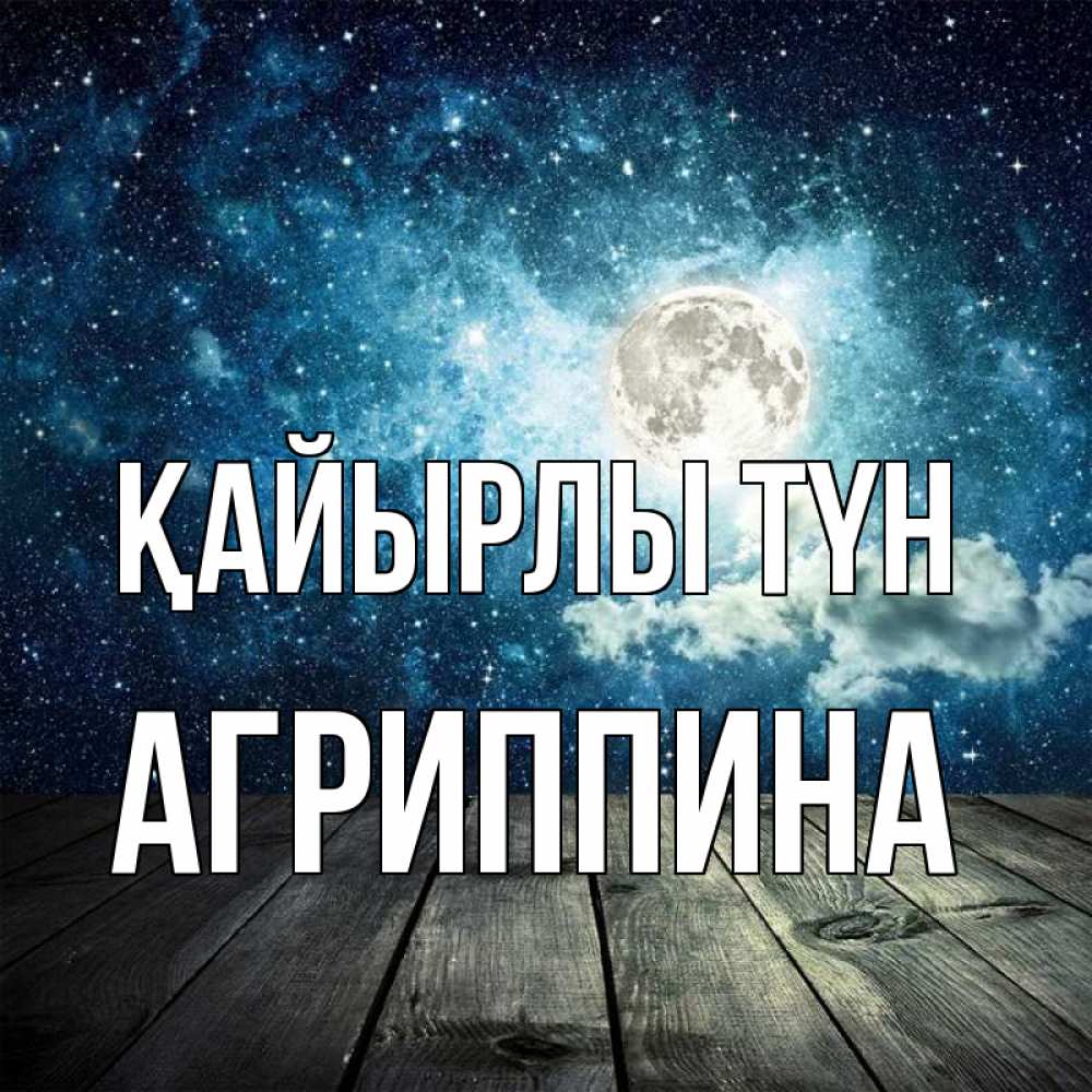 Күн сайын ашық хат с именем, Агриппина Қайырлы түн луна Онлайн тегін жүктеп алу тілектері бар керемет карта 