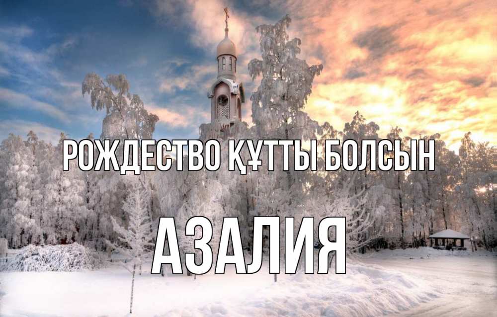 Күн сайын ашық хат с именем, Азалия Рождество құтты болсын лес, зима 2 Онлайн тегін жүктеп алу тілектері бар керемет карта 