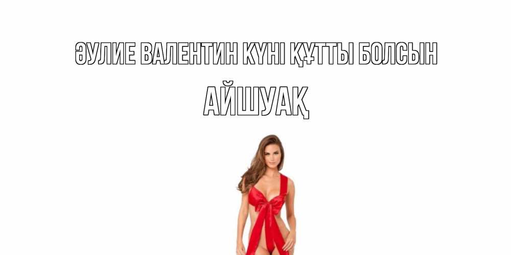 Күн сайын ашық хат с именем, Айшуақ Әулие Валентин күні құтты болсын с днем Святого Валентина парня поздравить Онлайн тегін жүктеп алу тілектері бар керемет карта 