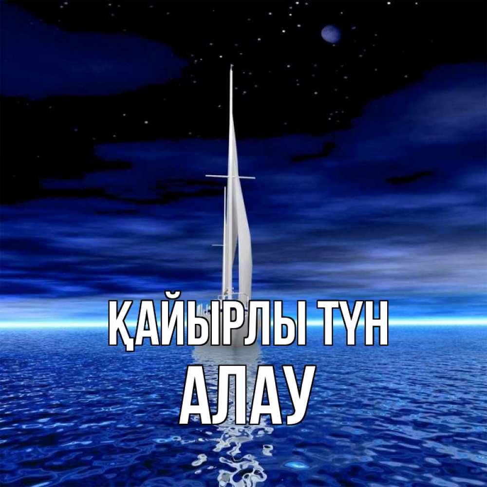 Күн сайын ашық хат с именем, Алау Қайырлы түн ночью Онлайн тегін жүктеп алу тілектері бар керемет карта 