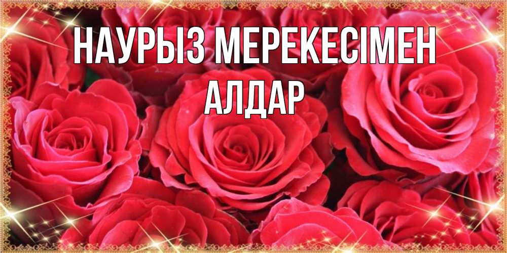 Күн сайын ашық хат с именем, Алдар Наурыз мерекесімен открытки на праздник весны наурыз Онлайн тегін жүктеп алу тілектері бар керемет карта 