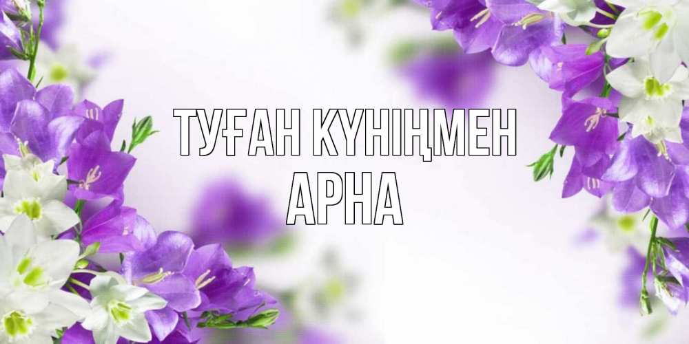 Күн сайын ашық хат с именем, Арна Туған күніңмен открытка на день рождения с сиреневыми цветами Онлайн тегін жүктеп алу тілектері бар керемет карта 