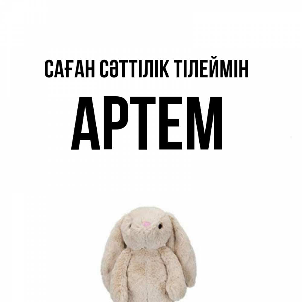 Күн сайын ашық хат с именем, Артем Саған сәттілік тілеймін сайт создаватель открыток Онлайн тегін жүктеп алу тілектері бар керемет карта 