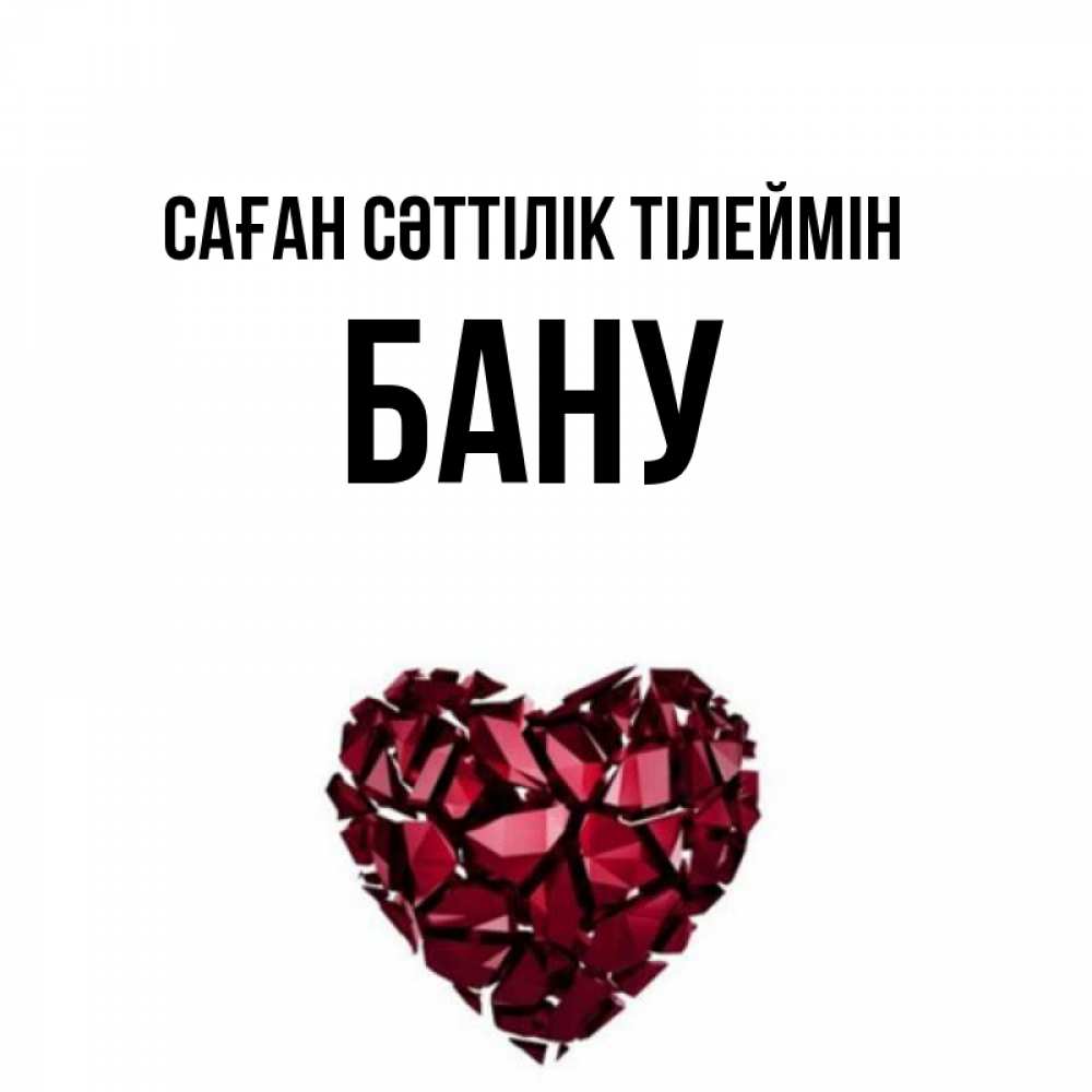 Күн сайын ашық хат с именем, БАНУ Саған сәттілік тілеймін бордовое из кристаллов  1 Онлайн тегін жүктеп алу тілектері бар керемет карта 