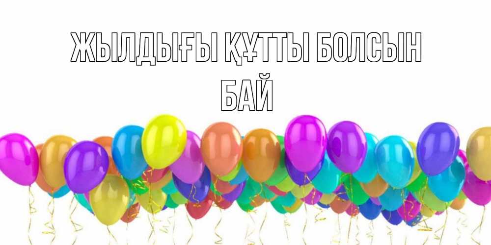 Күн сайын ашық хат с именем, Бай Жылдығы құтты болсын шары на день рождения всех цветов радуги Онлайн тегін жүктеп алу тілектері бар керемет карта 