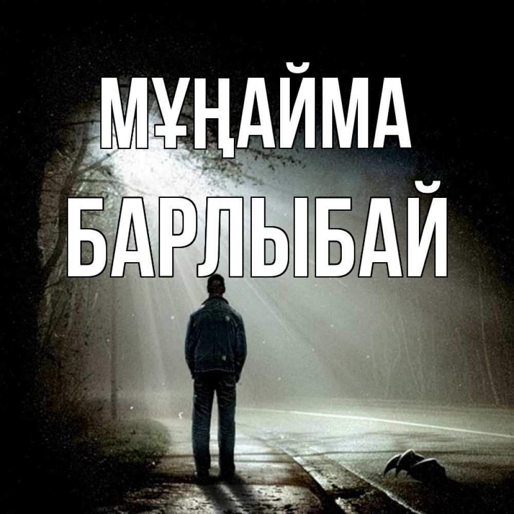 Күн сайын ашық хат с именем, Барлыбай Мұңайма свет с неба в лесу Онлайн тегін жүктеп алу тілектері бар керемет карта 
