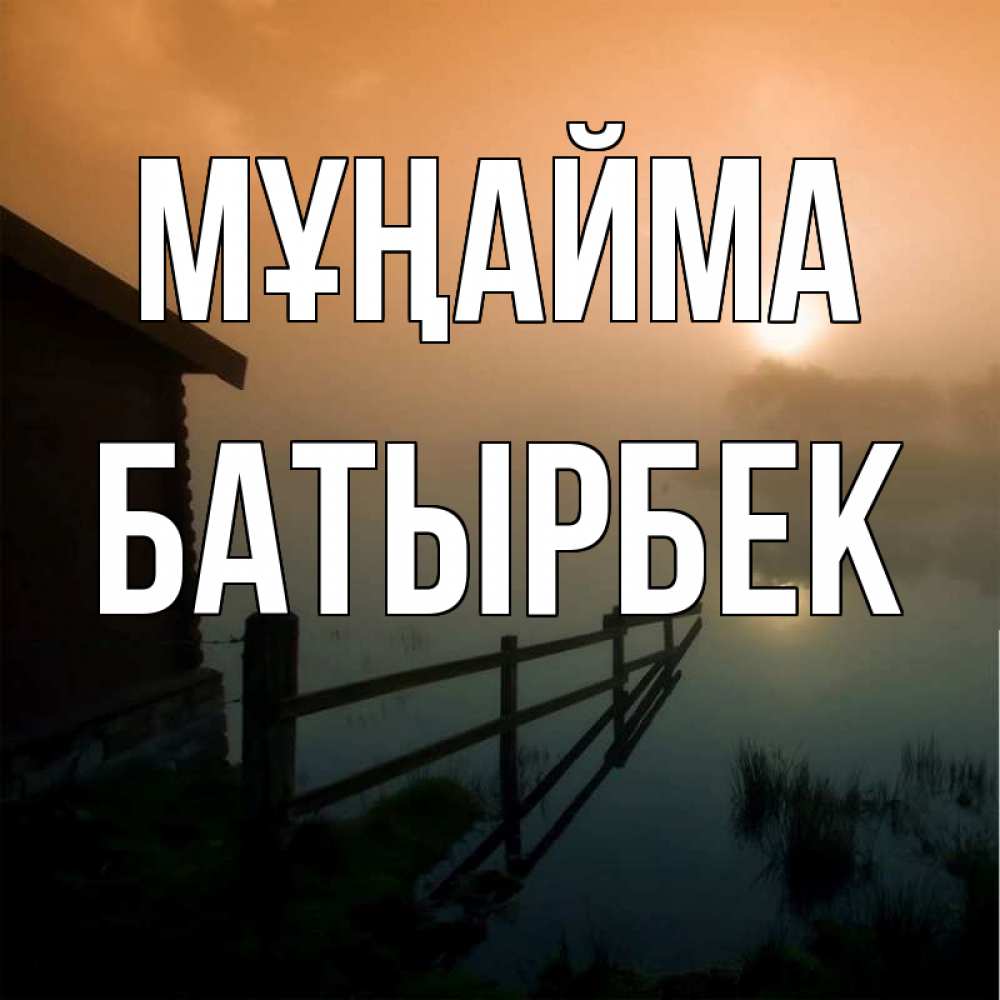 Күн сайын ашық хат с именем, Батырбек Мұңайма дом у озера Онлайн тегін жүктеп алу тілектері бар керемет карта 