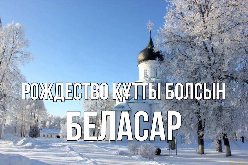 Күн сайын ашық хат с именем, Беласар Рождество құтты болсын Рождество, церковь, храм, зимний лес Онлайн тегін жүктеп алу тілектері бар керемет карта 