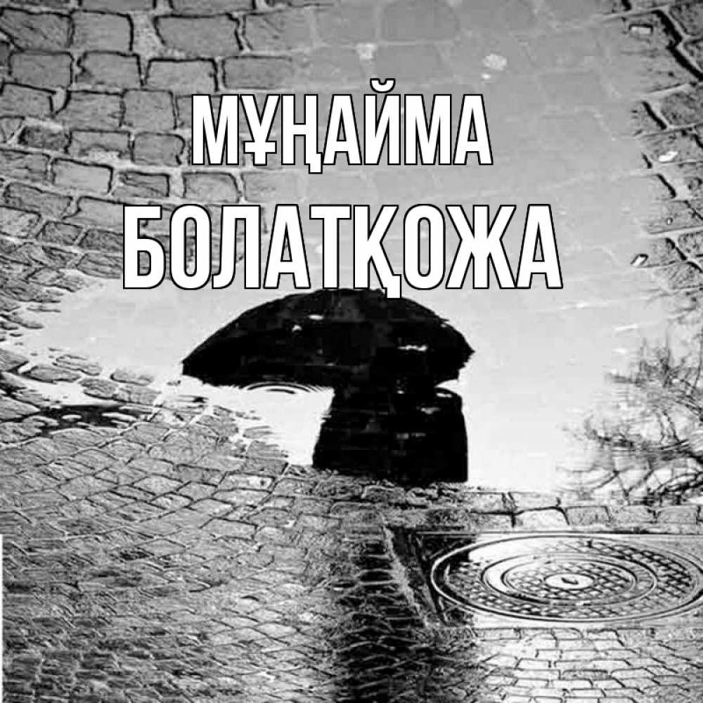 Күн сайын ашық хат с именем, Болатқожа Мұңайма отражение в луже Онлайн тегін жүктеп алу тілектері бар керемет карта 
