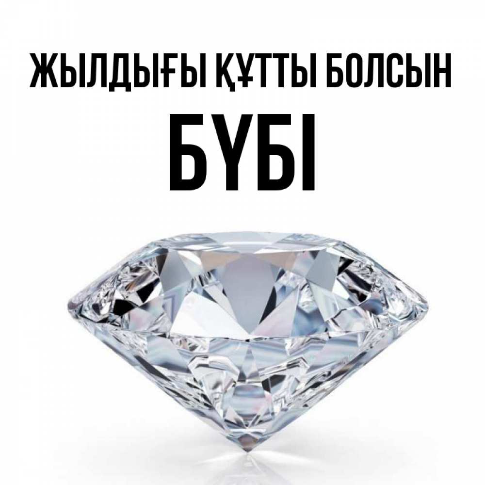 Күн сайын ашық хат с именем, БҮБІ Жылдығы құтты болсын к пожеланием быть богатым Онлайн тегін жүктеп алу тілектері бар керемет карта 