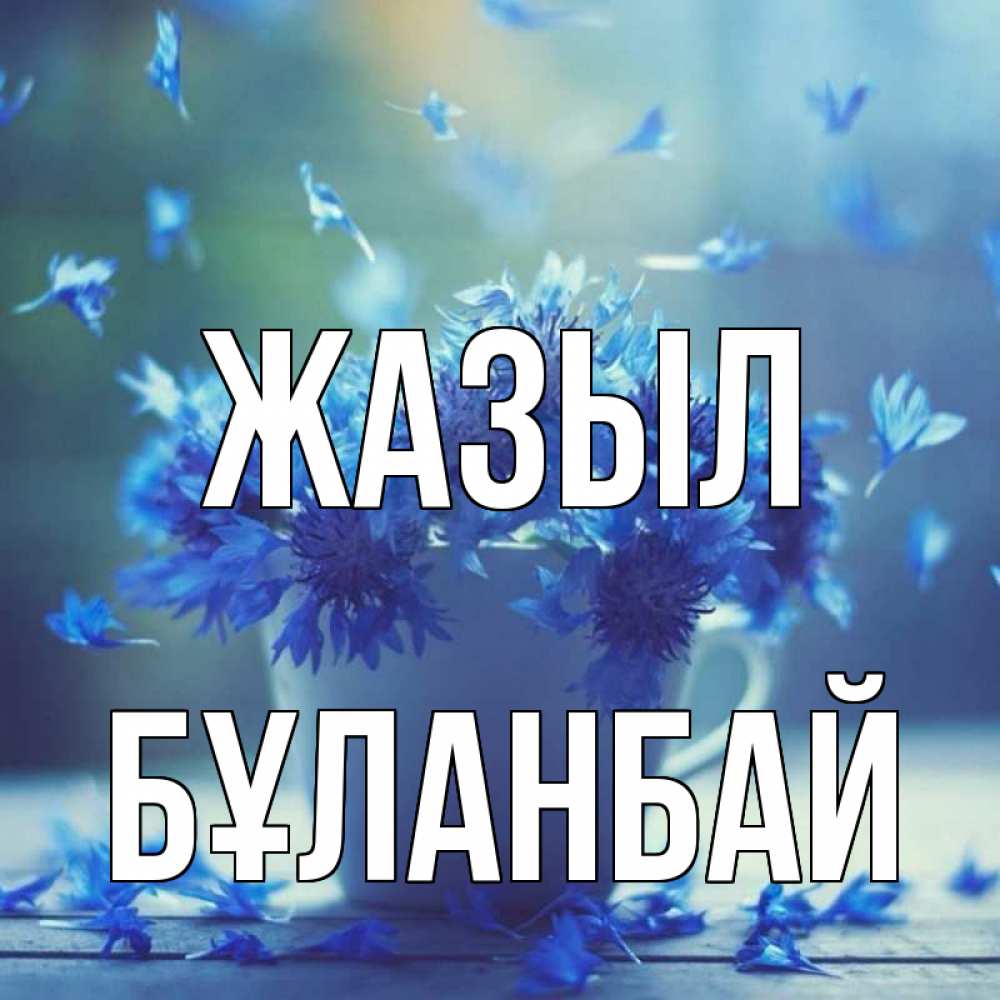 Күн сайын ашық хат с именем, Бұланбай Жазыл кружка с зельем и цветами Онлайн тегін жүктеп алу тілектері бар керемет карта 