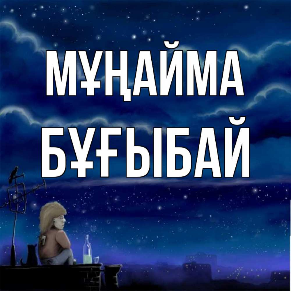 Күн сайын ашық хат с именем, Бұғыбай Мұңайма город с крыши Онлайн тегін жүктеп алу тілектері бар керемет карта 