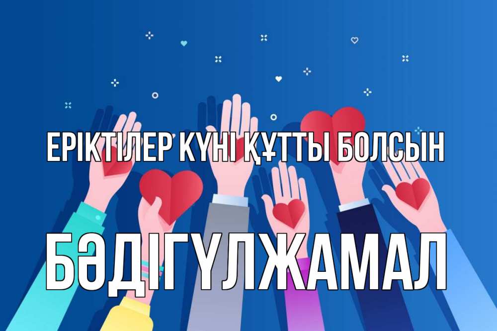 Күн сайын ашық хат с именем, БӘДІГҮЛЖАМАЛ Еріктілер күні құтты болсын С днем волонтера Онлайн тегін жүктеп алу тілектері бар керемет карта 