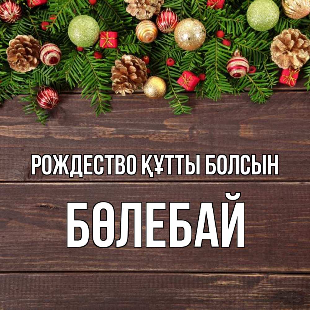 Күн сайын ашық хат с именем, Бөлебай Рождество құтты болсын с рождеством Онлайн тегін жүктеп алу тілектері бар керемет карта 