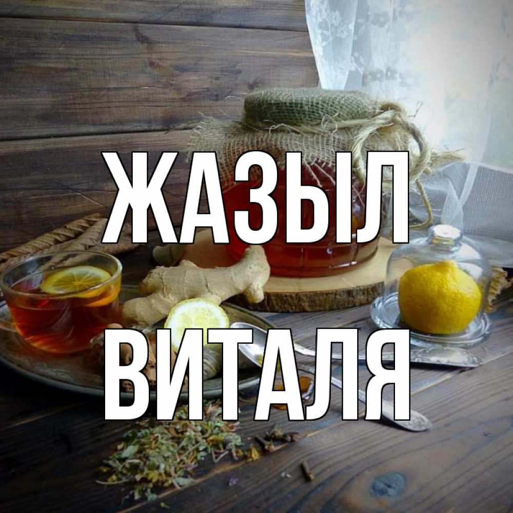 Күн сайын ашық хат с именем, Виталя Жазыл банка с медом Онлайн тегін жүктеп алу тілектері бар керемет карта 