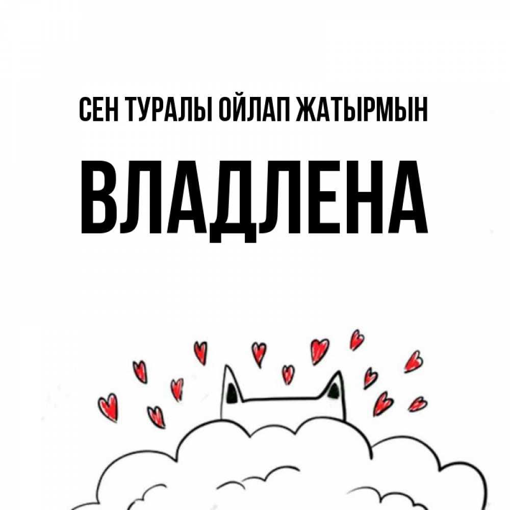 Күн сайын ашық хат с именем, Владлена Сен туралы ойлап жатырмын кот за облаком Онлайн тегін жүктеп алу тілектері бар керемет карта 