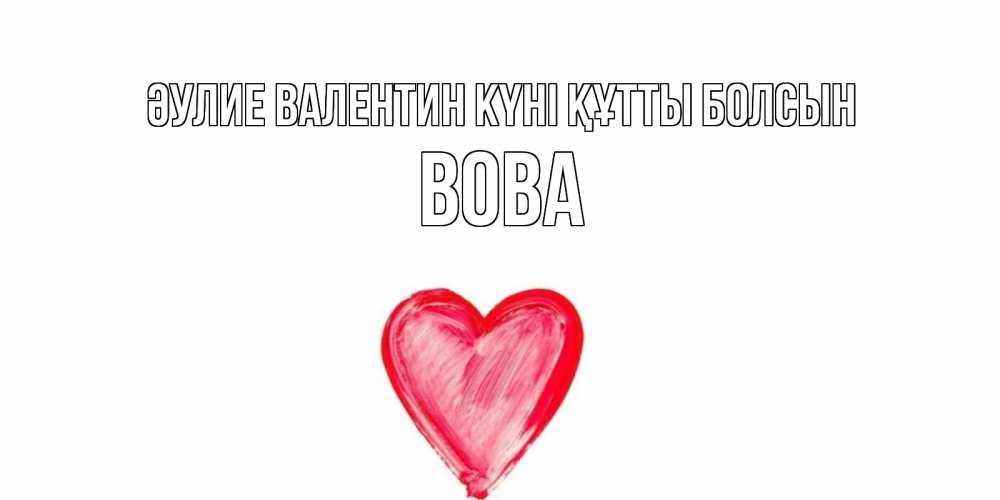 Күн сайын ашық хат с именем, Вова Әулие Валентин күні құтты болсын сердце нарисованное Онлайн тегін жүктеп алу тілектері бар керемет карта 