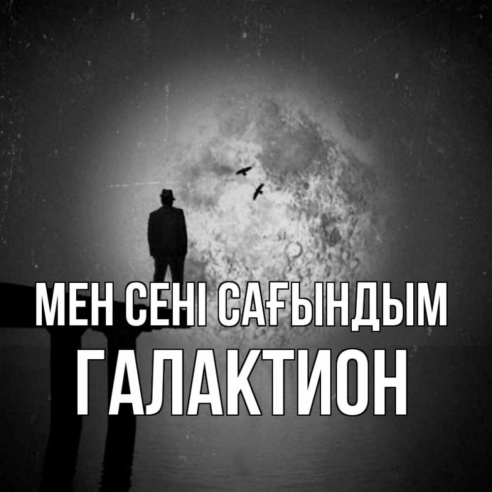 Күн сайын ашық хат с именем, Галактион Мен сені сағындым мост 1 Онлайн тегін жүктеп алу тілектері бар керемет карта 
