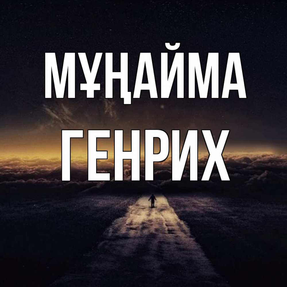 Күн сайын ашық хат с именем, Генрих Мұңайма дорога в никуда Онлайн тегін жүктеп алу тілектері бар керемет карта 