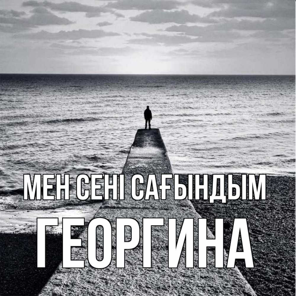 Күн сайын ашық хат с именем, Георгина Мен сені сағындым скучашки Онлайн тегін жүктеп алу тілектері бар керемет карта 