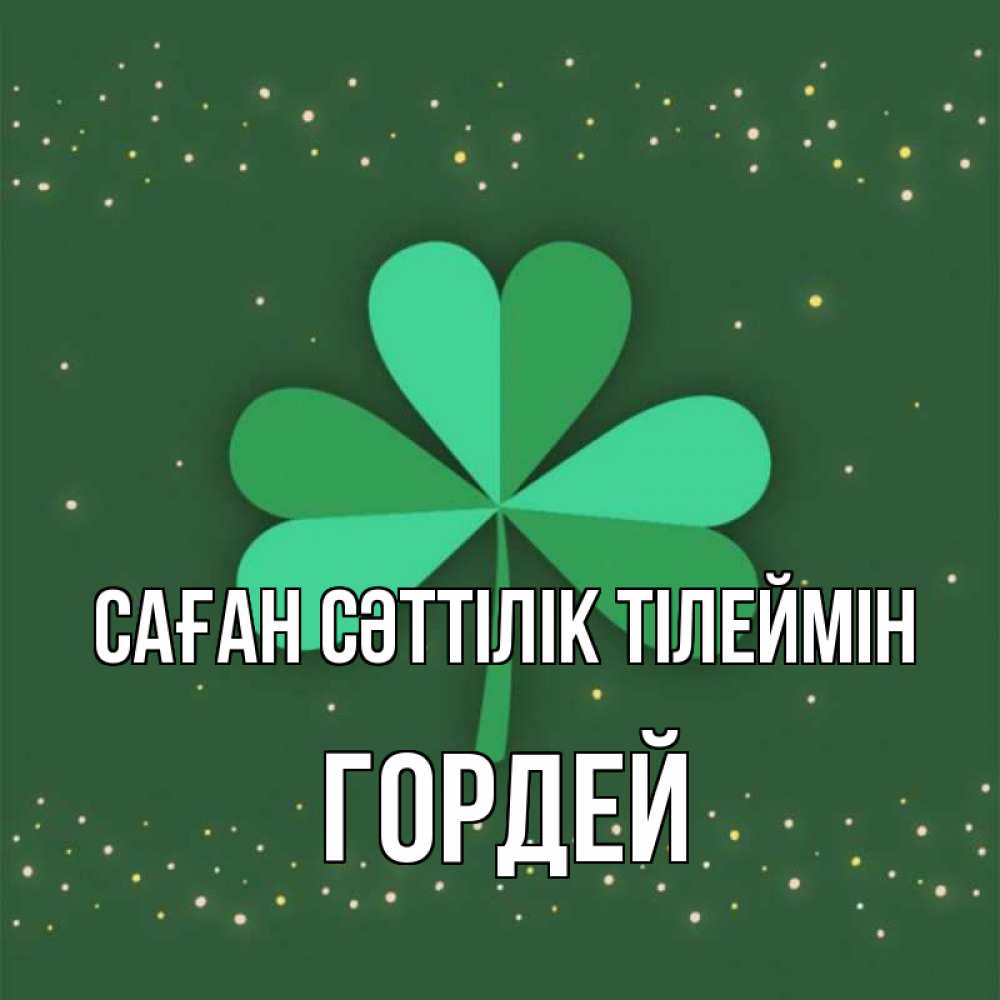 Күн сайын ашық хат с именем, Гордей Саған сәттілік тілеймін лист клевера Онлайн тегін жүктеп алу тілектері бар керемет карта 