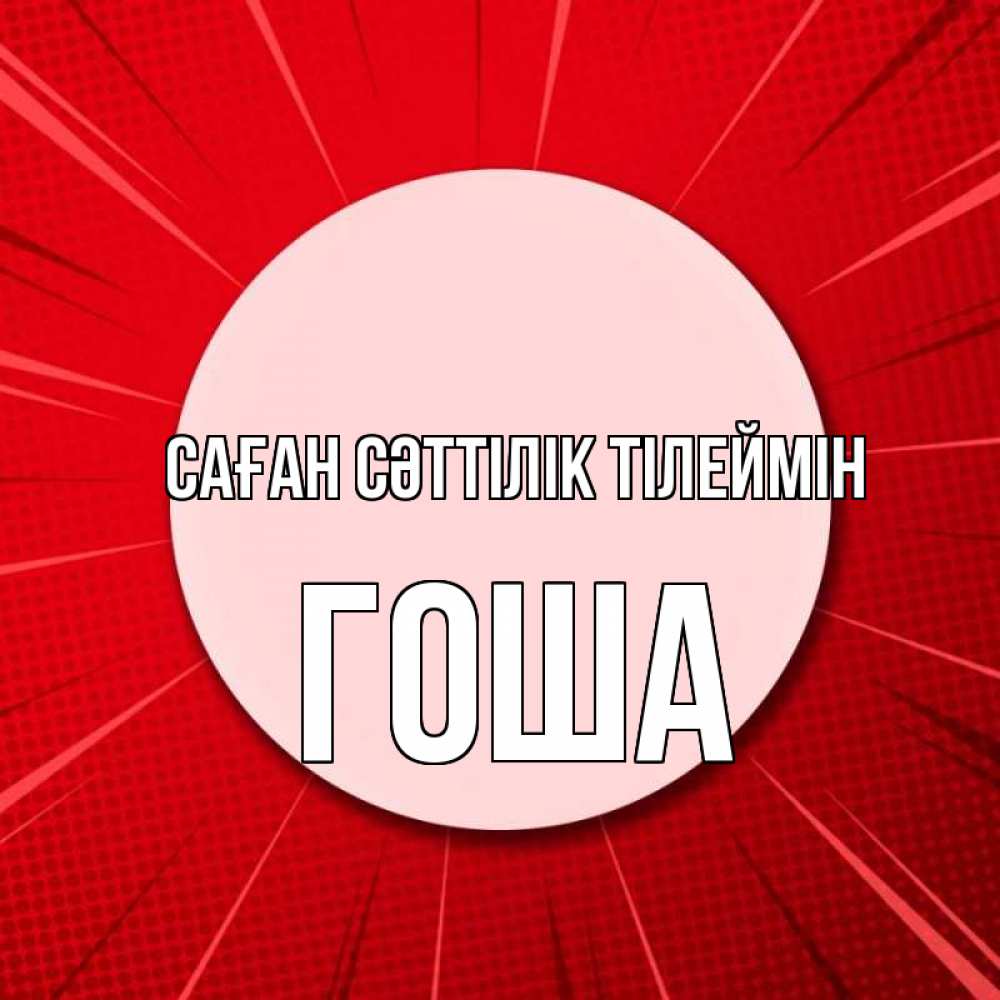 Күн сайын ашық хат с именем, Гоша Саған сәттілік тілеймін розовая кнопка Онлайн тегін жүктеп алу тілектері бар керемет карта 