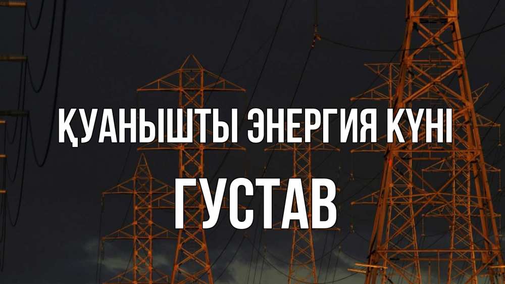 Күн сайын ашық хат с именем, Густав Қуанышты энергия күні ночь, лэп Онлайн тегін жүктеп алу тілектері бар керемет карта 