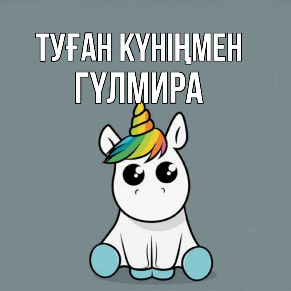 Күн сайын ашық хат с именем, ГҮЛМИРА Туған күніңмен пони Онлайн тегін жүктеп алу тілектері бар керемет карта 