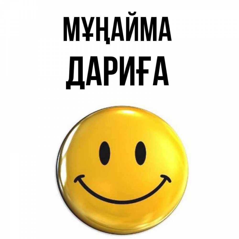 Күн сайын ашық хат с именем, ДАРИҒА Мұңайма триде смайл Онлайн тегін жүктеп алу тілектері бар керемет карта 