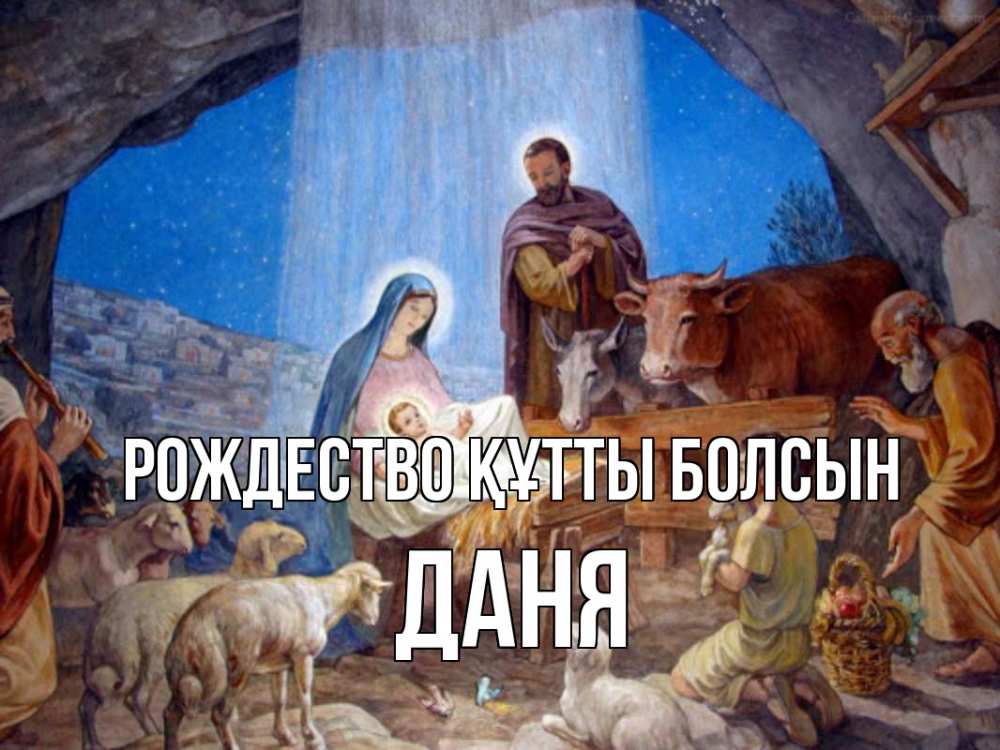 Күн сайын ашық хат с именем, Даня Рождество құтты болсын Хлев с животными, Иисус, рождество Онлайн тегін жүктеп алу тілектері бар керемет карта 