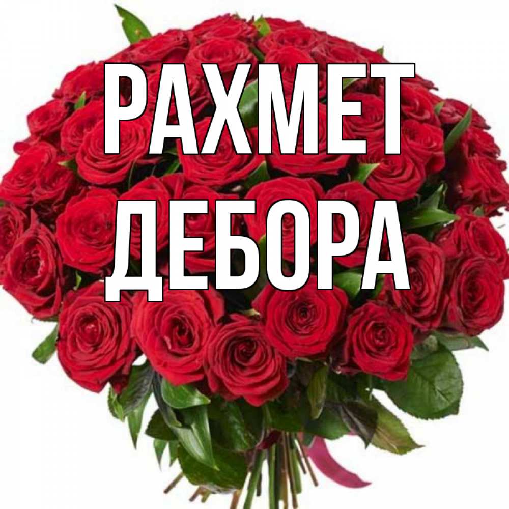 Күн сайын ашық хат с именем, Дебора рахмет букет красных роз Онлайн тегін жүктеп алу тілектері бар керемет карта 