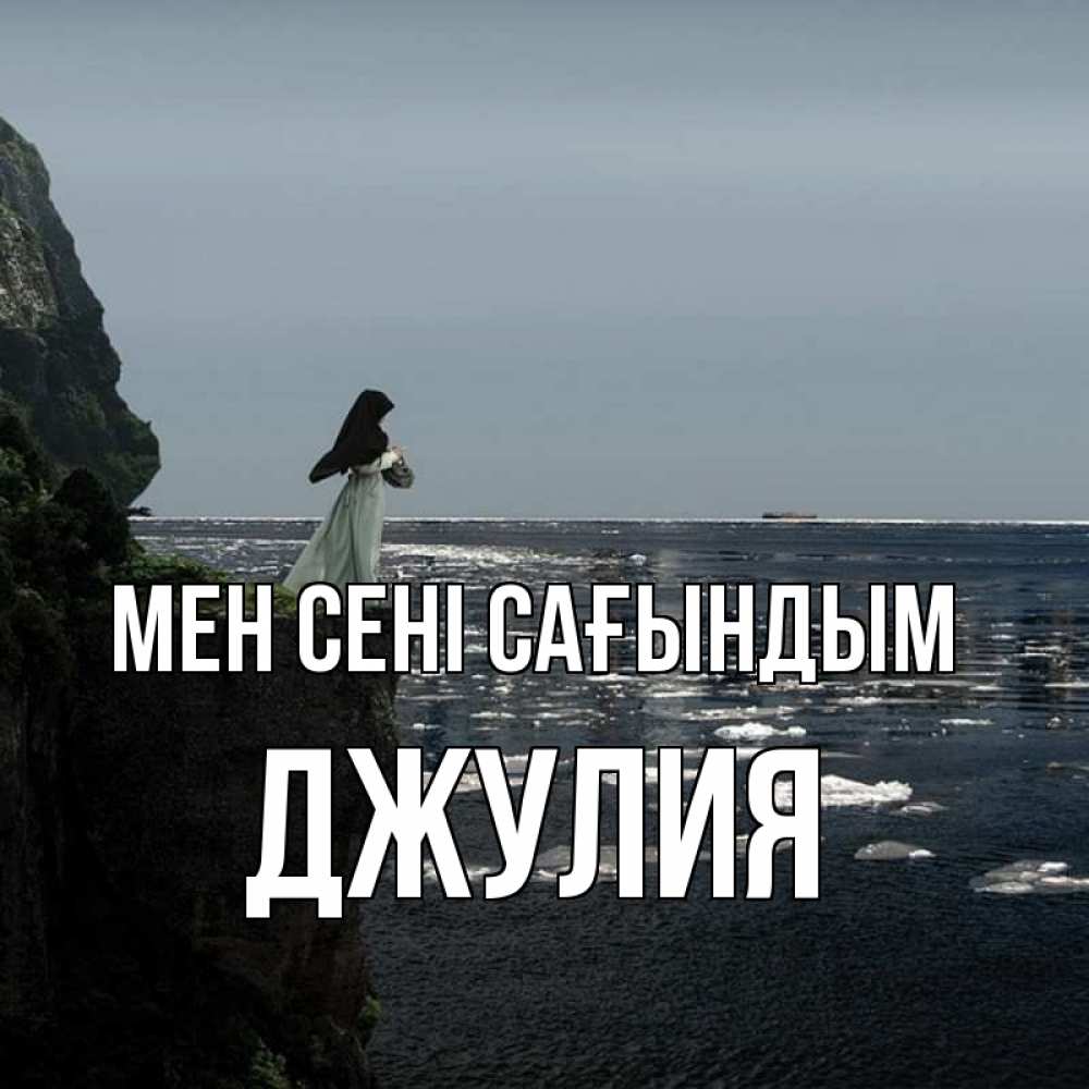 Күн сайын ашық хат с именем, Джулия Мен сені сағындым жду тебя или в монастырь Онлайн тегін жүктеп алу тілектері бар керемет карта 