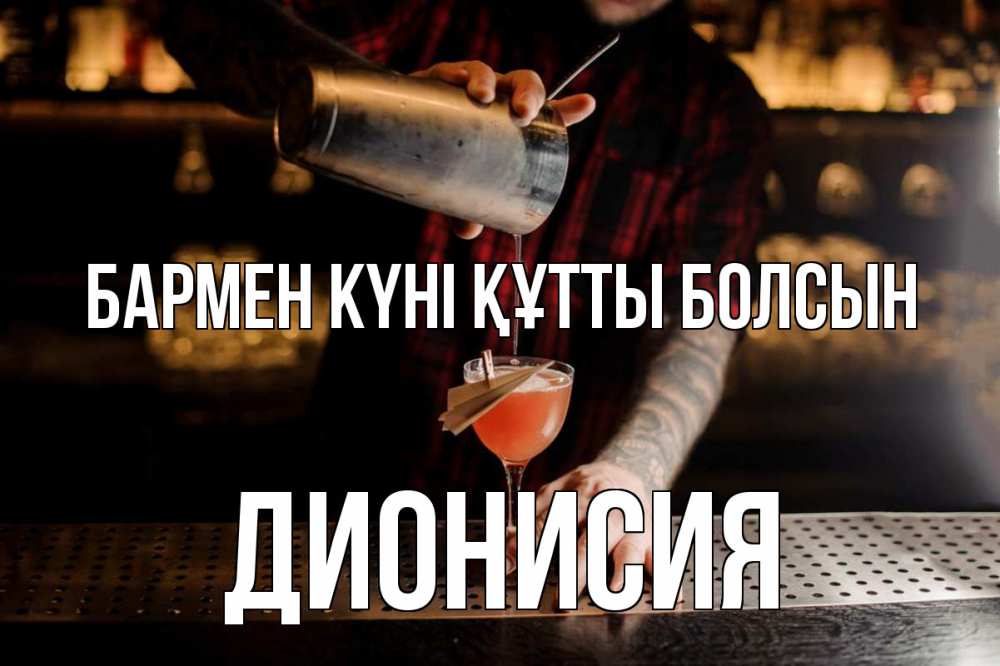 Күн сайын ашық хат с именем, Дионисия бармен күні құтты болсын с днем бармена Онлайн тегін жүктеп алу тілектері бар керемет карта 