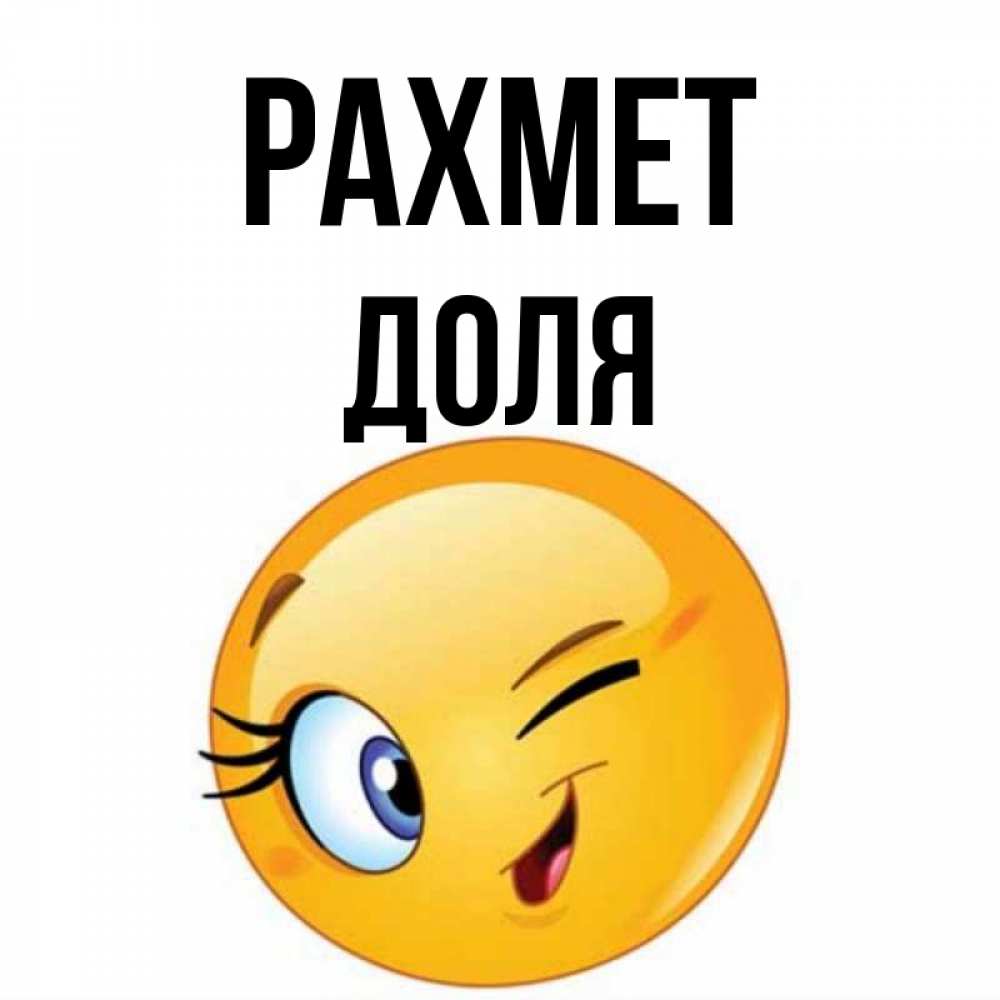 Күн сайын ашық хат с именем, Доля рахмет открытка с подмигивающим смайлом Онлайн тегін жүктеп алу тілектері бар керемет карта 