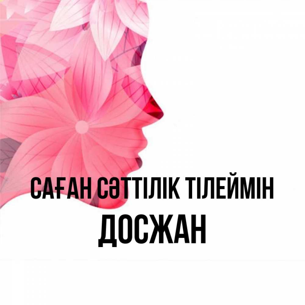 Күн сайын ашық хат с именем, Досжан Саған сәттілік тілеймін на удачу Онлайн тегін жүктеп алу тілектері бар керемет карта 