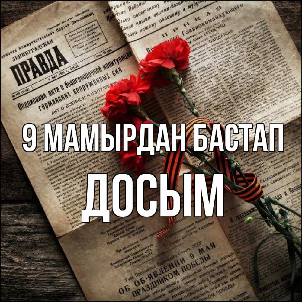Күн сайын ашық хат с именем, Досым 9 мамырдан бастап 9 мая Онлайн тегін жүктеп алу тілектері бар керемет карта 
