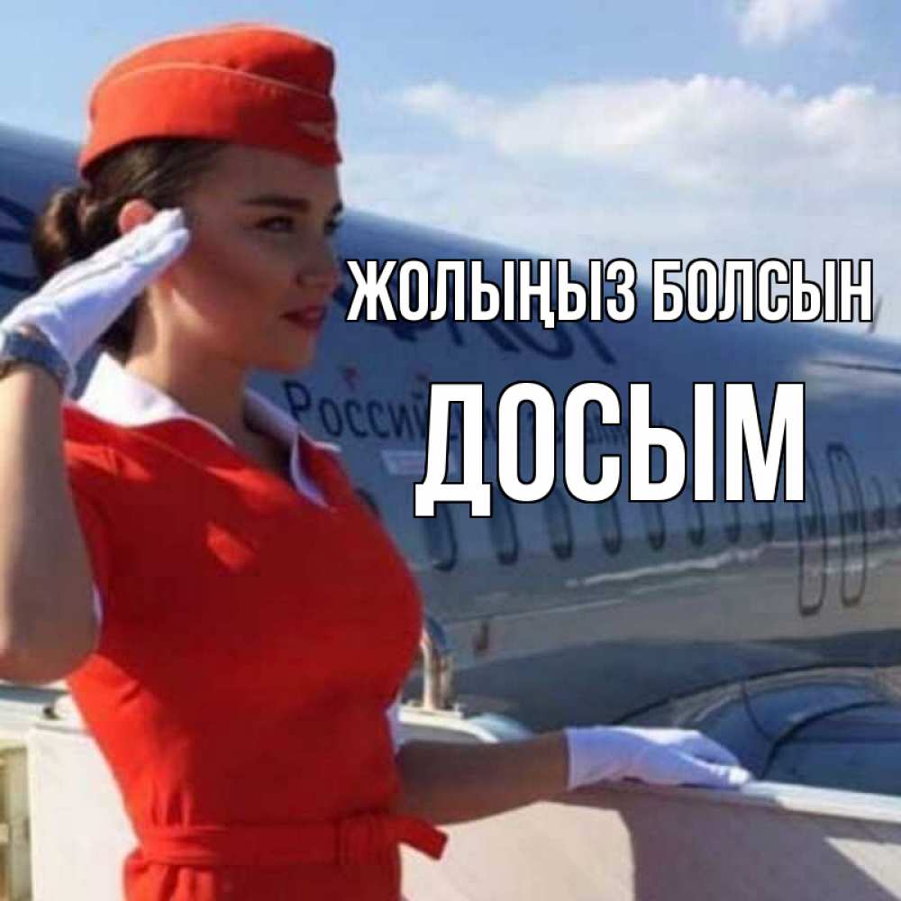 Күн сайын ашық хат с именем, Досым Жолыңыз болсын чудесного полета Онлайн тегін жүктеп алу тілектері бар керемет карта 