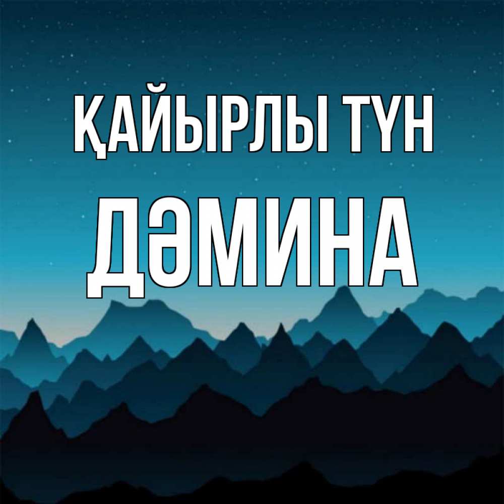 Күн сайын ашық хат с именем, ДӘМИНА Қайырлы түн сладких снов звездное небо Онлайн тегін жүктеп алу тілектері бар керемет карта 