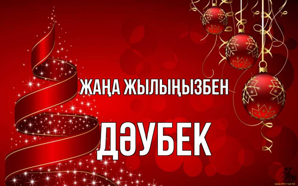 Күн сайын ашық хат с именем, Дәубек Жаңа жылыңызбен новый год Онлайн тегін жүктеп алу тілектері бар керемет карта 