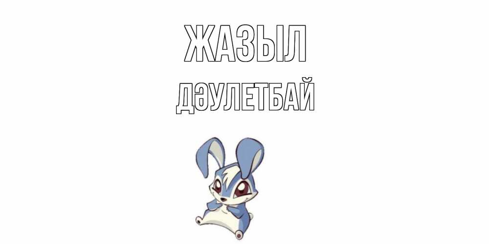 Күн сайын ашық хат с именем, Дәулетбай Жазыл серый заяц на открытке про выздоравление Онлайн тегін жүктеп алу тілектері бар керемет карта 