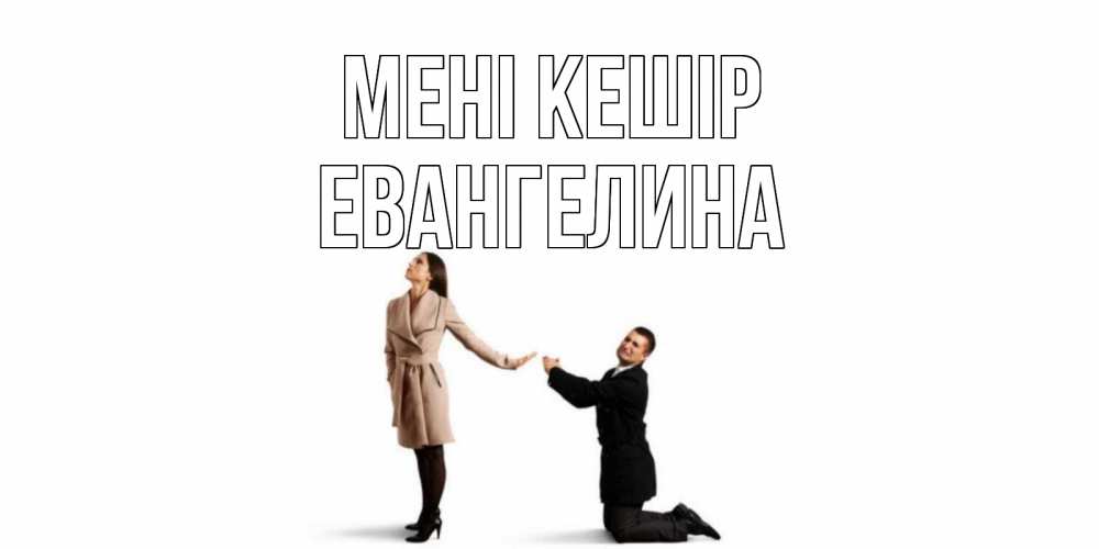 Күн сайын ашық хат с именем, Евангелина Мені кешір прости меня для девушки Онлайн тегін жүктеп алу тілектері бар керемет карта 