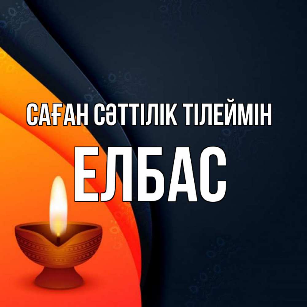 Күн сайын ашық хат с именем, Елбас Саған сәттілік тілеймін абстрактный фон Онлайн тегін жүктеп алу тілектері бар керемет карта 